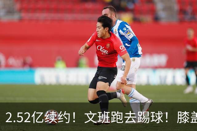 2.52亿续约！文班跑去踢球！膝盖险些受伤