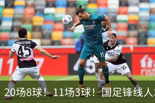 20场8球！11场3球！国足锋线人才井喷，“国足内马尔”欲追击王钰栋