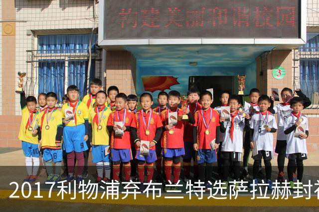 2017利物浦弃布兰特选萨拉赫封神，9 年后免签弥补当年遗憾