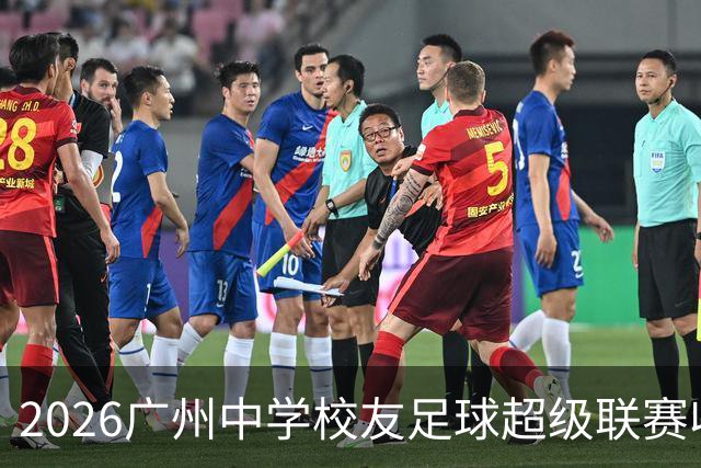 2026广州中学校友足球超级联赛收官 83场激战诞生两冠军