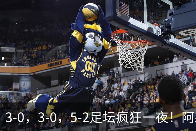 3-0，3-0，5-2足坛疯狂一夜！阿森纳夺冠，皇马巴萨双双造惨案！
