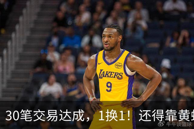 30笔交易达成，1换1！还得靠黄蜂，2900w解套！签人吧！