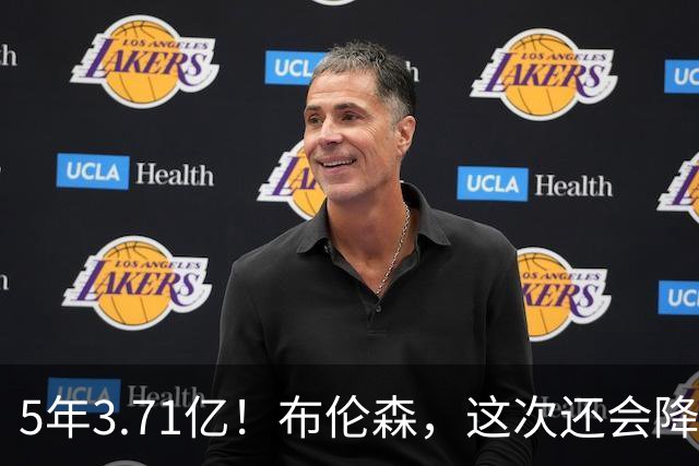 5年3.71亿！布伦森，这次还会降薪吗？