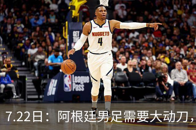 7.22日：阿根廷男足需要大动刀，以下六位新星，需要尽快推上位