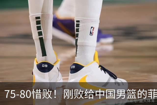75‑80惜败！刚败给中国男篮的菲律宾又遭失利，日本男篮险胜，向着第五名发起冲击