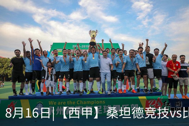 8月16日|【西甲】桑坦德竞技vs比利亚雷亚尔比赛深度分析 比利亚雷亚尔 客场取三分不容易