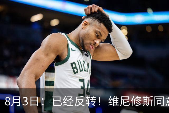 8月3日：已经反转！维尼修斯同意加盟阿森纳，皇马陷入两难，球迷吵翻了