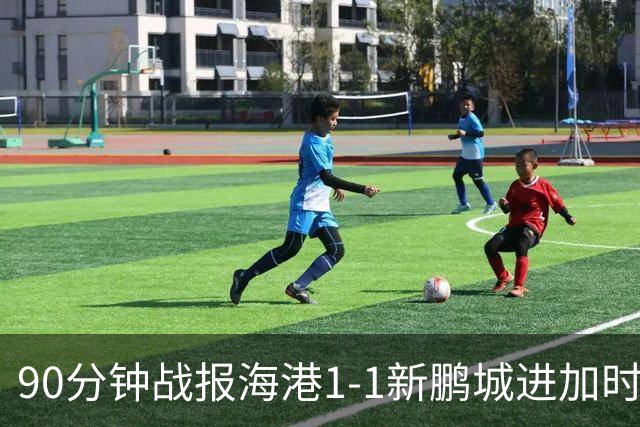 90分钟战报海港1-1新鹏城进加时 阿代米进球被吹克劳德韦斯利破门