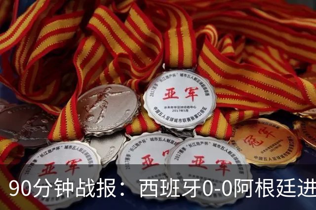 90分钟战报：西班牙0-0阿根廷进加时，恩佐染红，大马丁屡救险