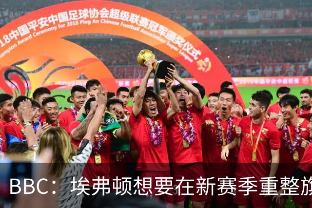 BBC：埃弗顿想要在新赛季重整旗鼓，新人必须快速成长、兑现实力