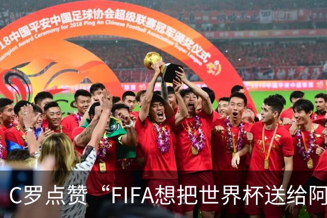 C罗点赞“FIFA想把世界杯送给阿根廷”