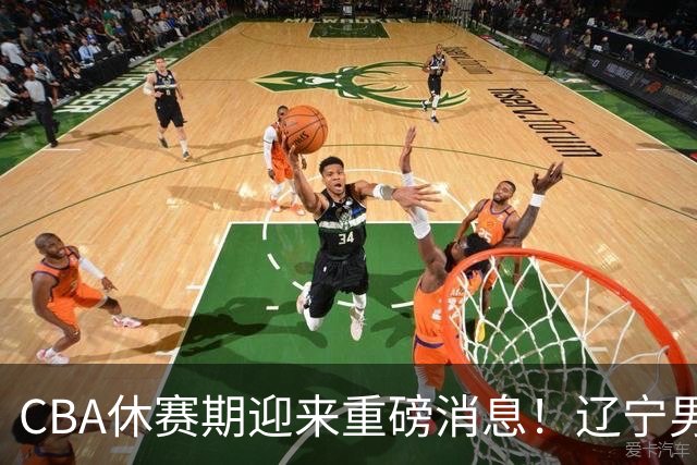 CBA休赛期迎来重磅消息！辽宁男篮大手笔追求布朗，胡金秋或有价无市