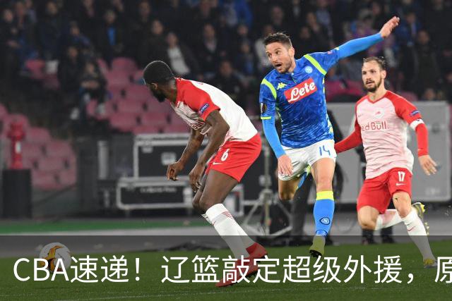 CBA速递！辽篮敲定超级外援，原帅或否决交易江苏，周琦张镇麟赵睿或回归男篮！