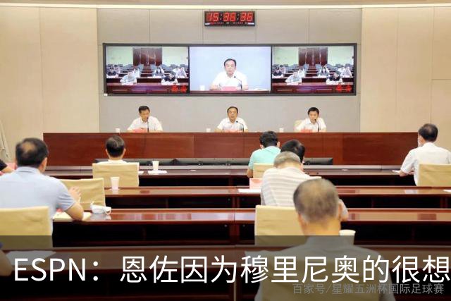 ESPN：恩佐因为穆里尼奥的很想加盟皇马 但和切尔西谈判并不顺利