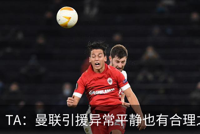 TA：曼联引援异常平静也有合理之处，卡里克在打造稳定的阵容