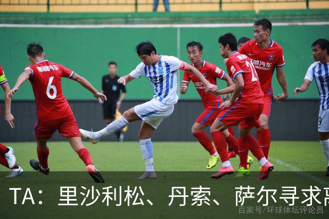 TA：里沙利松、丹索、萨尔寻求离队，热刺与穆德里克谈妥租借协议