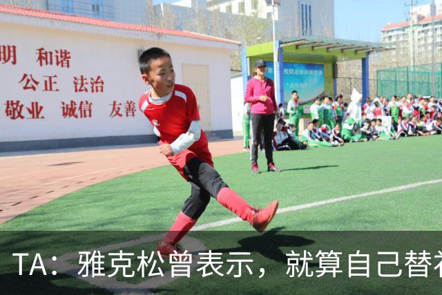 TA：雅克松曾表示，就算自己替补上场也愿被换让穆德里克回归