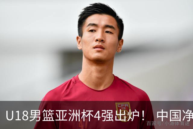 U18男篮亚洲杯4强出炉！ 中国净胜分最少 半决赛对新西兰 韩澳对决