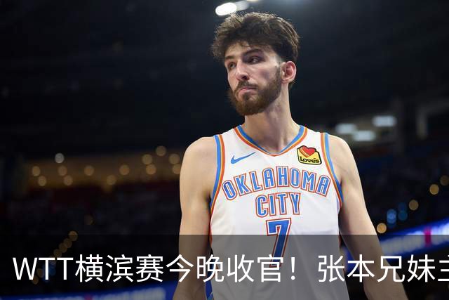 WTT横滨赛今晚收官！张本兄妹主场打进决赛，国乒仅陈幸同晋级